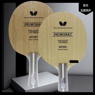 【宏图乒乓】蝴蝶20740/30551普木PRIMORAC五层纯木乒乓球拍底板