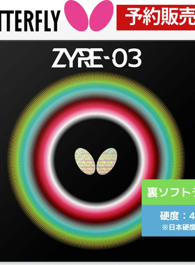 蝴蝶25新款Butterfly高性能Z03反胶套胶ZYRE-03乒乓套胶06140