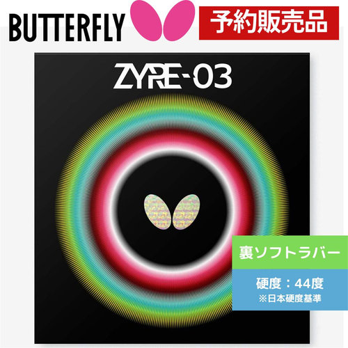 蝴蝶Zaia03高旋转套胶Butterfly