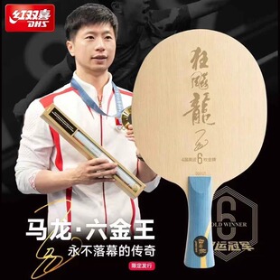 DHS红双喜国家队特制马龙同款六金王狂飙龙5乒乓球底板内置芳碳正