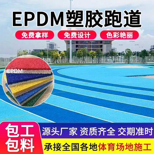epdm塑胶跑道全国施工彩色新国标橡胶颗粒幼儿园塑胶跑道修补材料