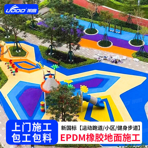 莱度EPDM彩色塑胶颗粒新国标橡胶运动跑道epdm地面上门施工防滑