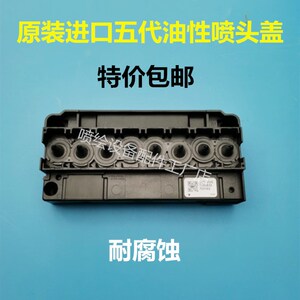 写真机五代油性喷头盖 原装进口DX5油性墨头上盖 186UV喷头盖
