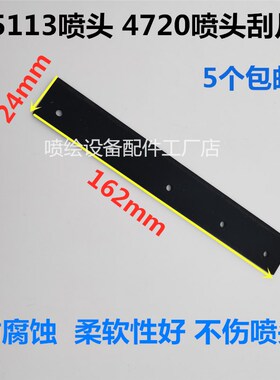 写真机喷头刮片 4720喷头柔软刮刀 5113喷头刮板162mm耐腐蚀刮板