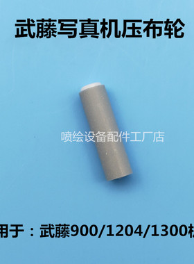 武藤写真机压布轮 武藤MUTOH900c 1300 1204写真机压纸轮 走纸轮