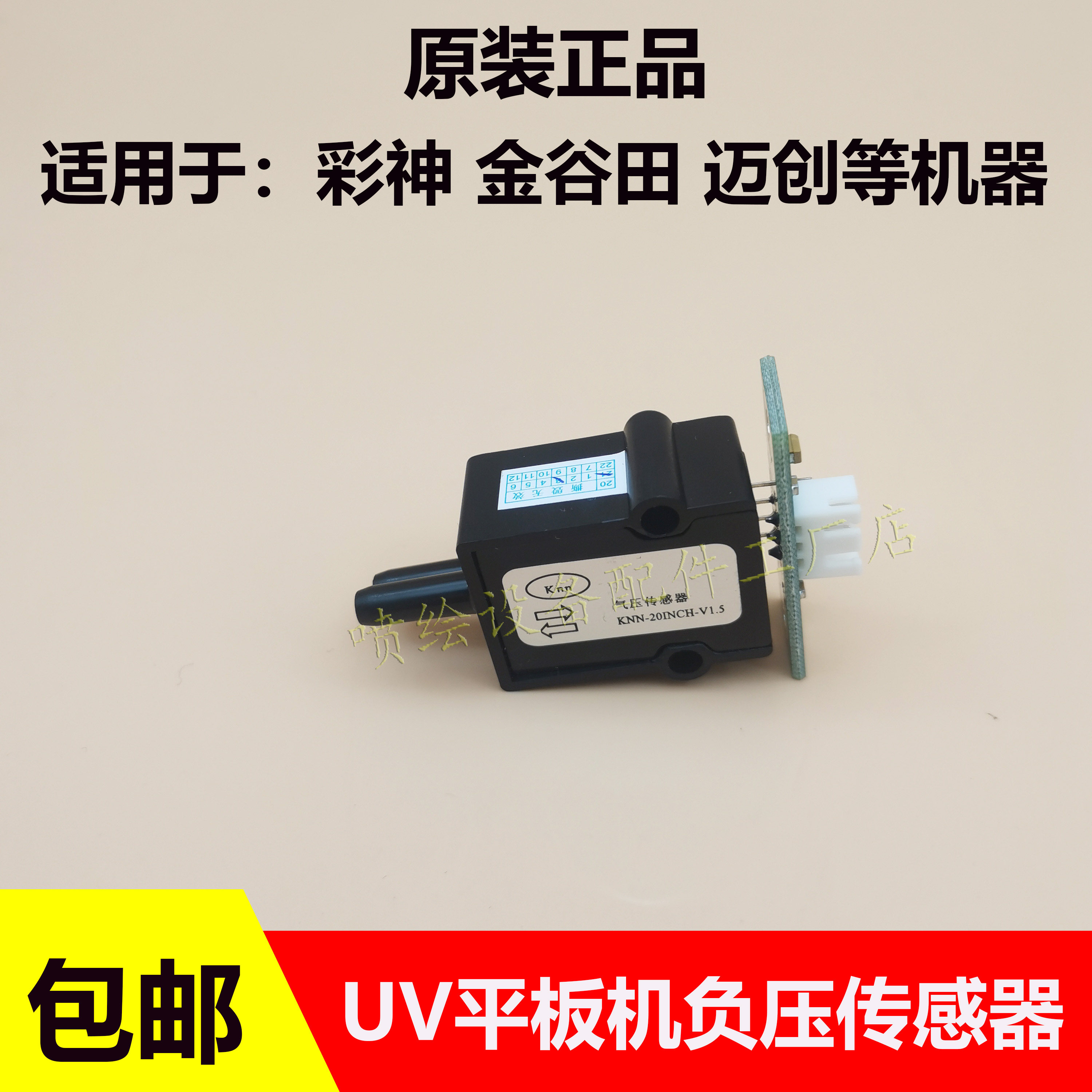 原装KNN-20INC-V1.5传感器彩神迈创润彩万丽达UV机负压传感器