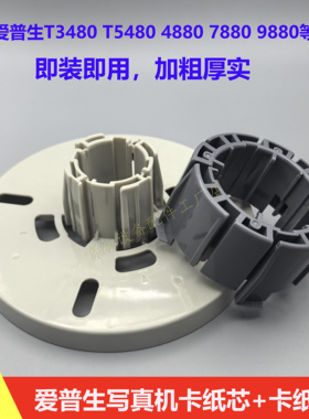 适用于爱普生T5485DM打印机卷纸芯4880 9880写真机法兰盘上纸盘