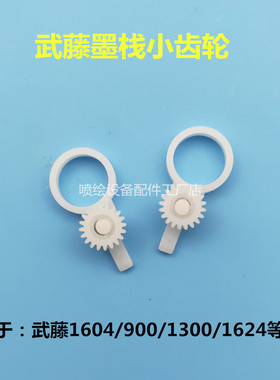 武藤1604墨泵小齿轮 武藤RJ900 1300 1624墨栈齿轮清洁单元小白轮