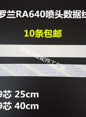 RA/VS640写真机喷头数据线 29芯短喷头扁平线 排线