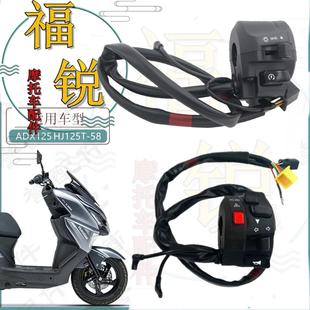适用豪爵ADX125原厂手把开关HJ125T-58-58A启动开关大灯手把开关