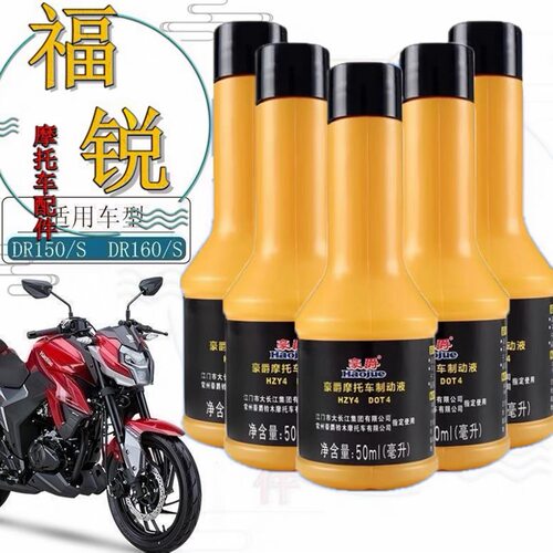 适用豪爵DR150 DR160 NK150 DK150原厂刹车油DOT4摩托车制动液