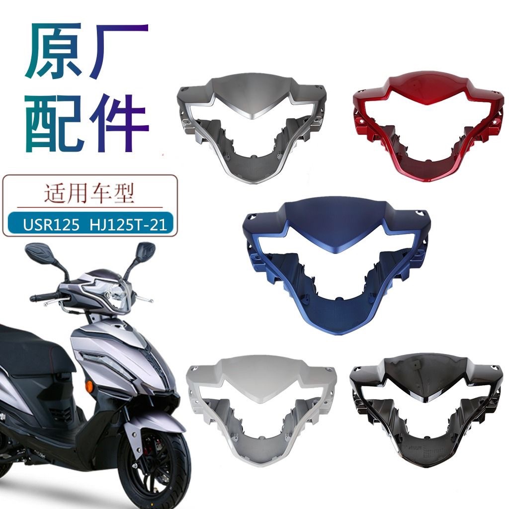 原厂USR125大灯灯箱大灯罩