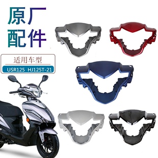 适用豪爵USR125大灯灯箱HJ125T-21大灯罩头罩 导流罩手把前罩原厂