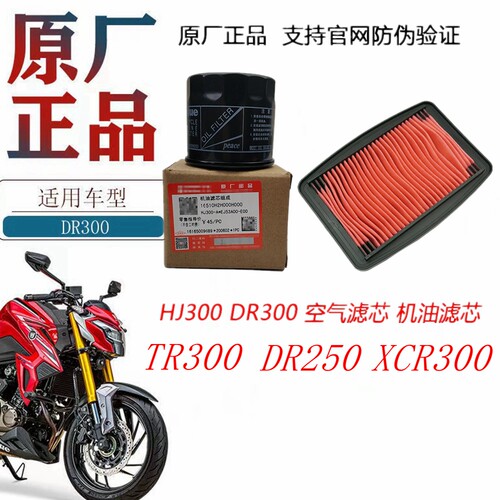 豪爵DR300DR250空气滤芯机油滤