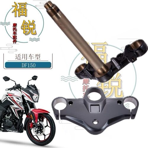 适用豪爵DF150上下联板HJ150-12 12A上下联板三星 前减震方向轴承