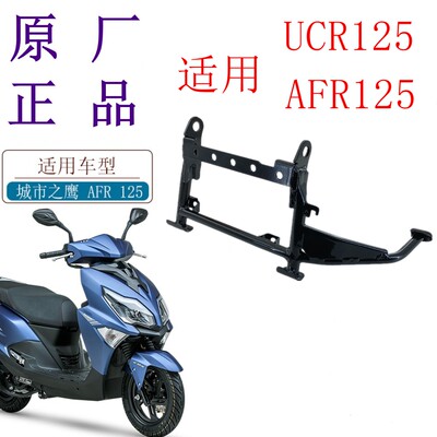 豪爵AFR125UCR125主停车架侧架