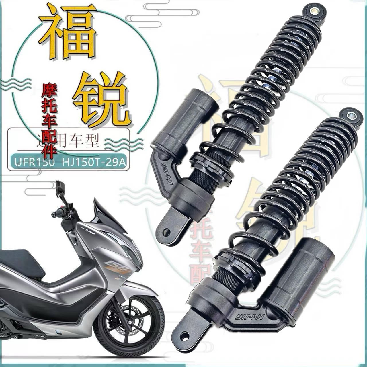 适用豪爵摩托车UFR150原厂后减震HJ150T-29/29A后左右避震器总成