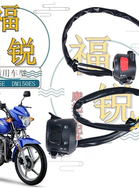 适用豪爵翼爽DM125E HJ125-23A/23D原厂手把开关大灯熄火启动开关