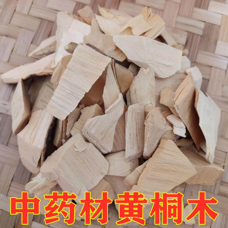 中草药黄桐木中药材清热去湿黄同木广东阳春黄肿木药材500克包邮