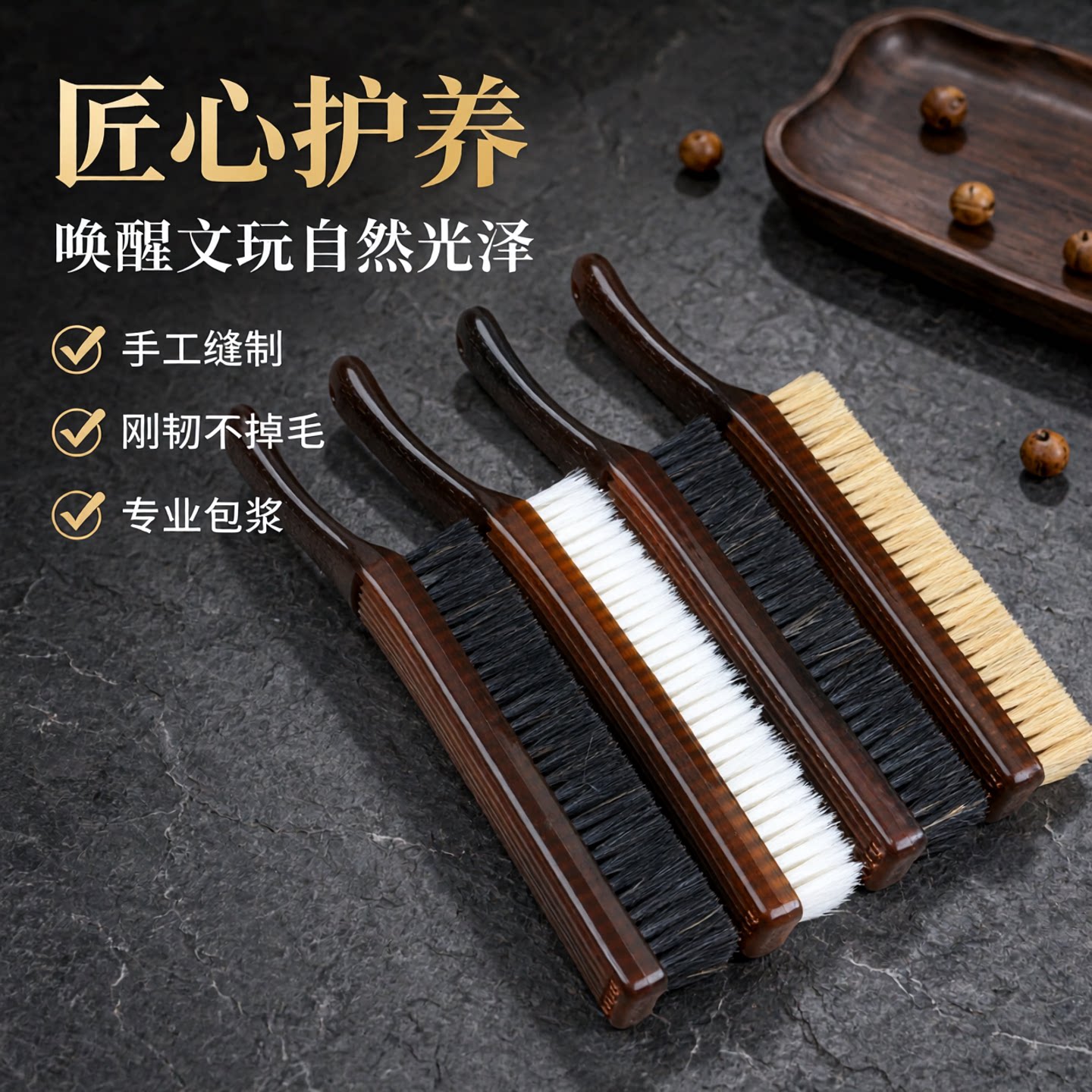 金刚菩提清理包浆文玩硬毛猪鬃刷图片