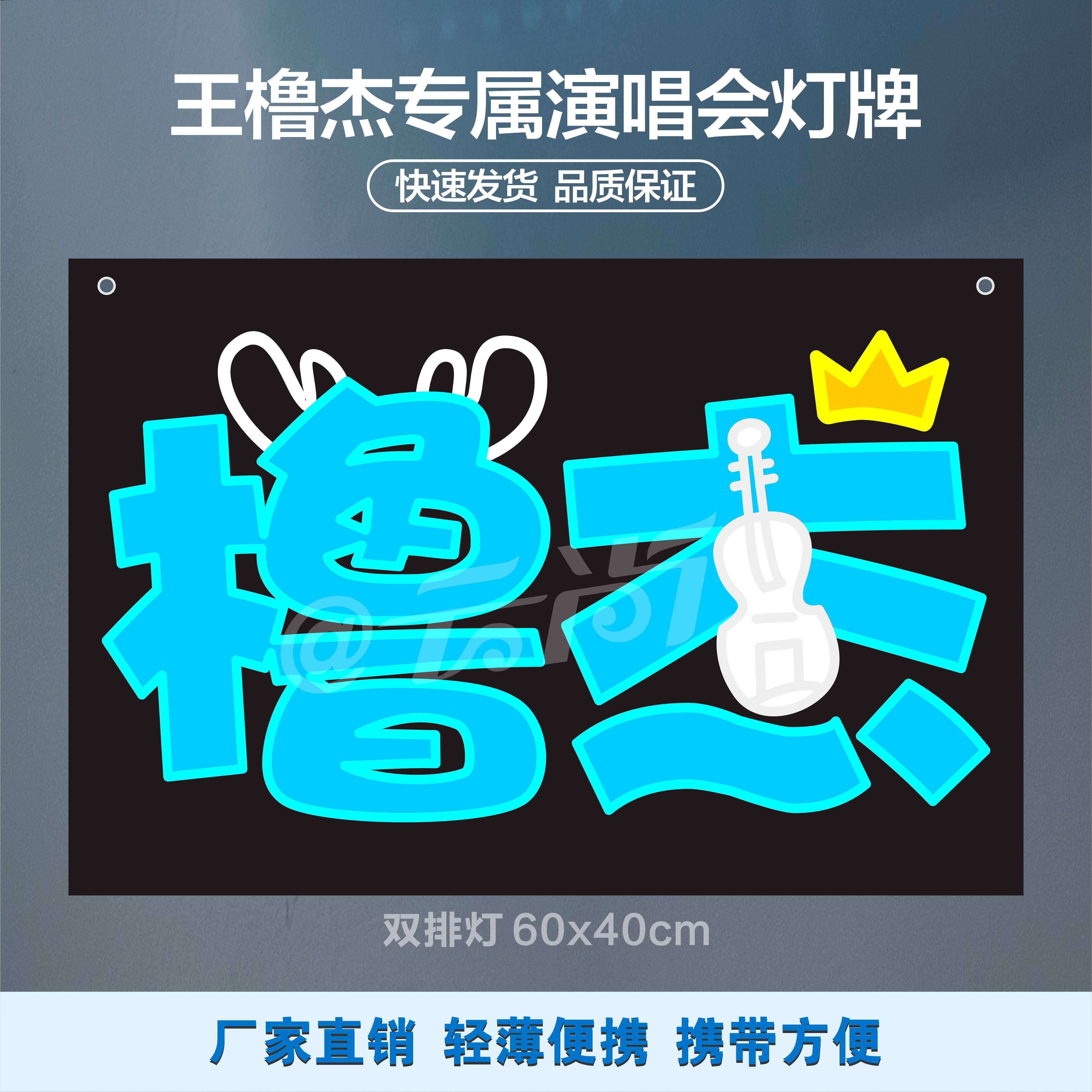 王橹杰应援物软布应援灯牌定制演唱会led粉丝超薄易折叠灯牌图片