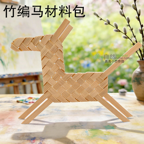 非遗竹编小马材料包竹编材料包