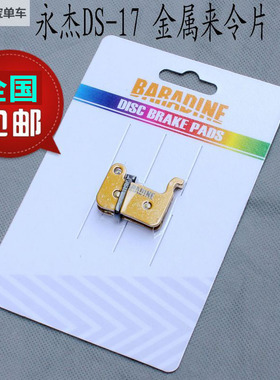 包邮新包装台湾原产永杰来令片SHIMANO M596 M775 XT来令片 DS-17