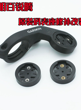 CORKI 佳明 码表底座底扣码表固定盘 Bryto原装码表座 修补改装