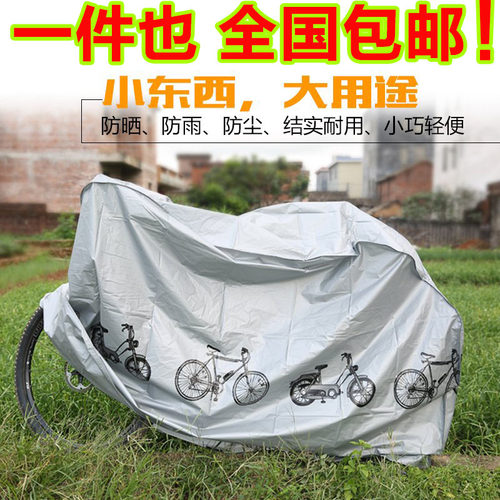 包邮 自行车罩  自行车套 自行车摩托车防雨 罩防尘罩 质量好