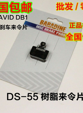 正品永杰BARADINE 适合AVID DB1刹车来令片 NUTT刹车皮 DS-55