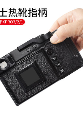 适用富士XPRO3热靴指柄 Fujifilm XPRO2 XPRO1大拇指柄保护盖配件