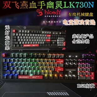 双飞燕LK98有线机械键盘劲舞团血手幽灵2代光轴电竞LK730N游戏LK2