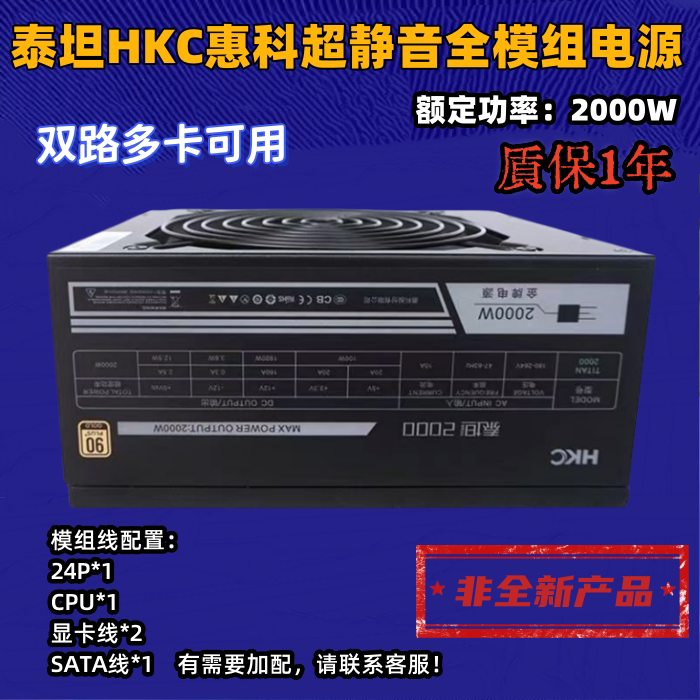 惠科HKC泰坦2000w全模组超静音电源显卡平台服务器游戏双路台式机