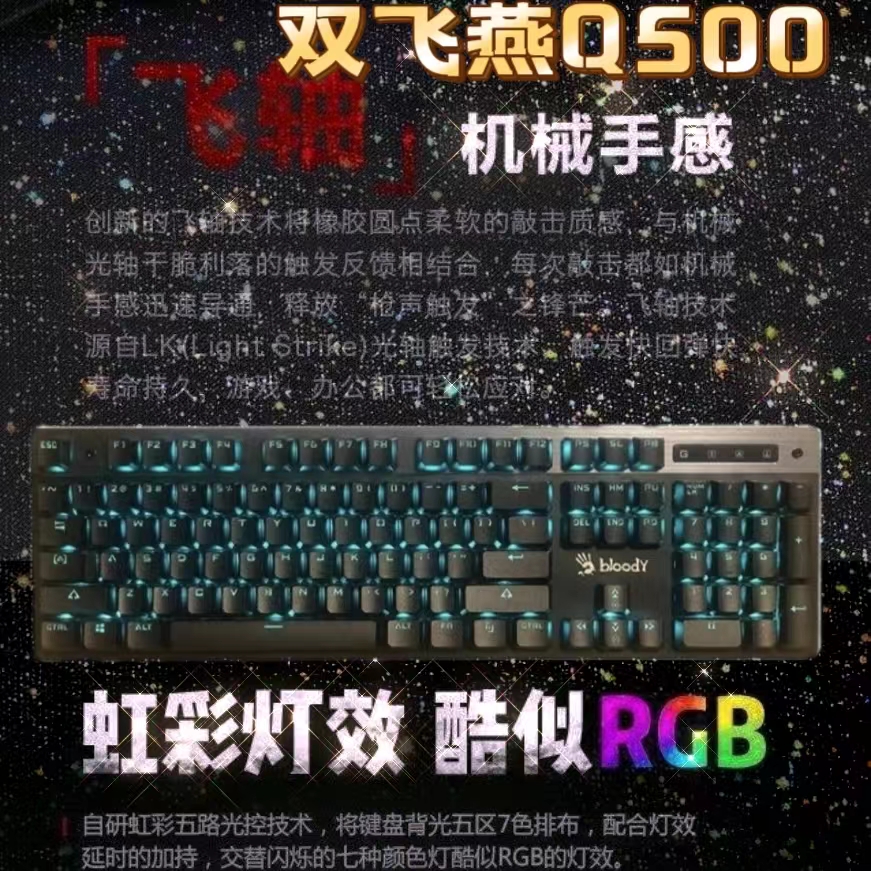 双飞燕血手幽灵Q500电竞炫舞游戏机械键盘Q820n网吧F300F200Q光轴-封面