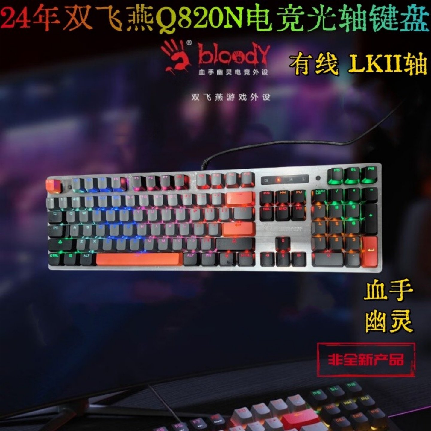 24年双飞燕血手幽灵键盘Q820n