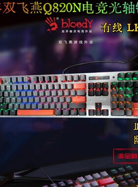 24年双飞燕血手幽灵键盘Q820n
