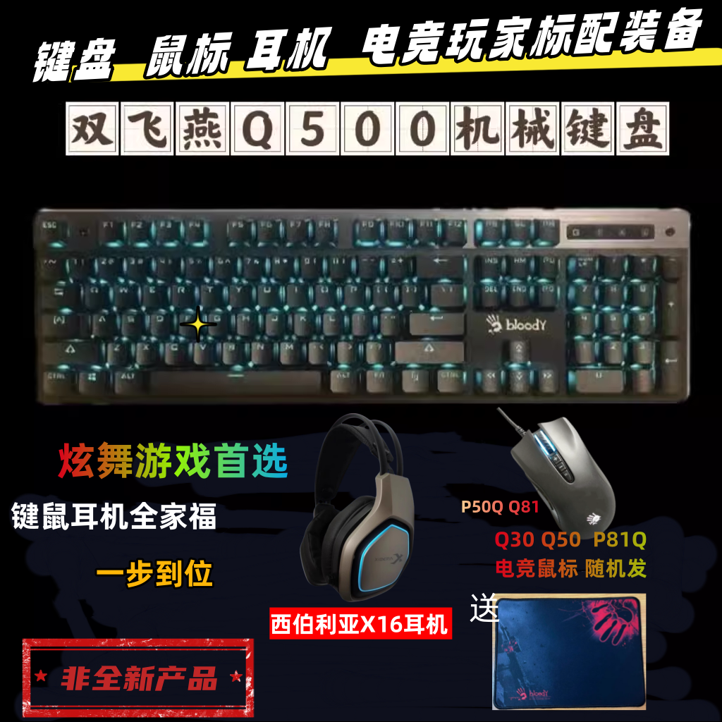 双飞燕血手幽灵Q500键盘Q81鼠标
