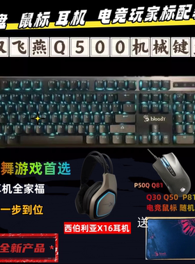 双飞燕血手幽灵Q500键盘Q81鼠标