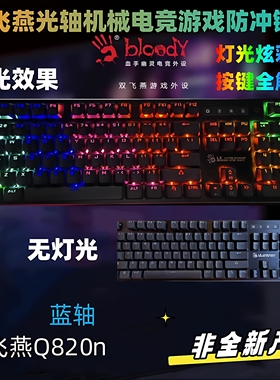 双飞燕血手幽灵Q820n机械键盘电竞炫舞吃鸡LOL游戏网吧炫彩三色光