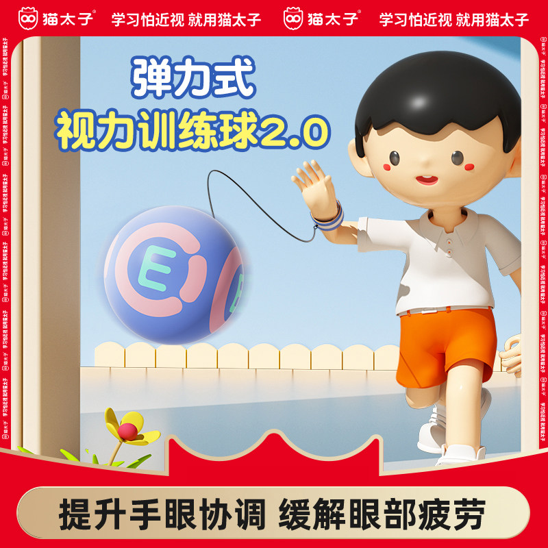 猫太子小学生防近视弹力球视力训练儿童护眼视觉疲劳手眼协调视力,玩具/童车/益智/积木/模型,球类玩具/球类运动,淘宝优惠券,粉丝福利购,淘宝优惠卷