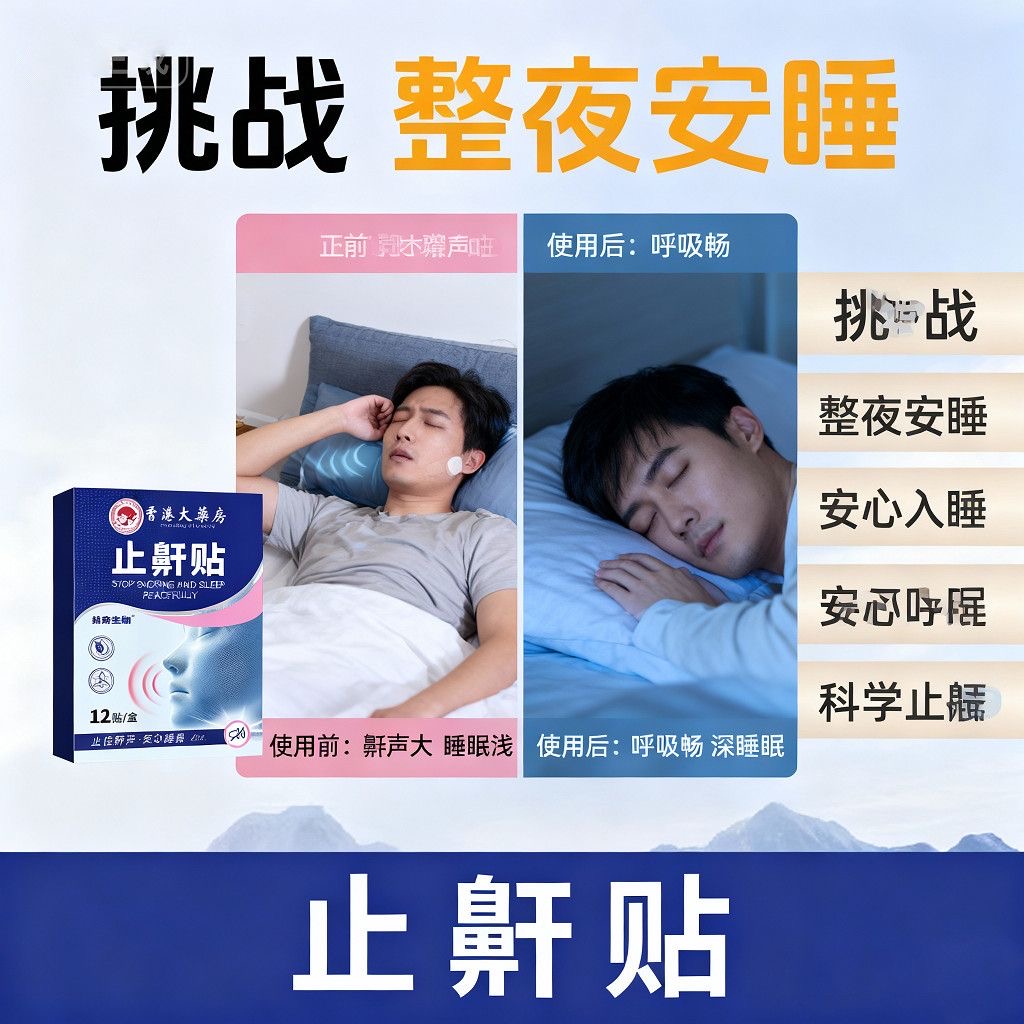 香港大药房止鼾贴正品打呼噜神器重度打鼾防睡觉打呼噜男女专用