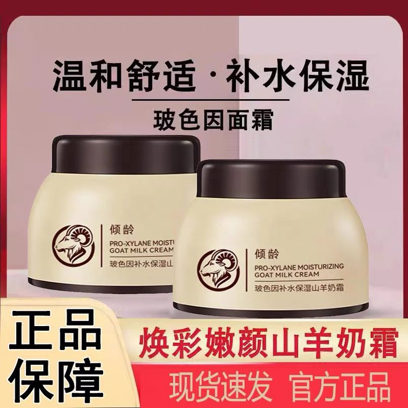 正品保障玻色因补水保湿山羊奶霜爆奶霜滋润不油腻保湿面霜男女用