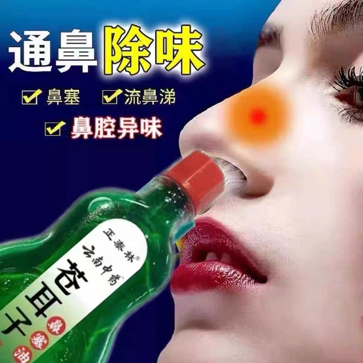 【云南中药】鼻塞油鼻塞鼻窦炎鼻塞鼻甲肥大过敏性鼻炎早晚堵护理