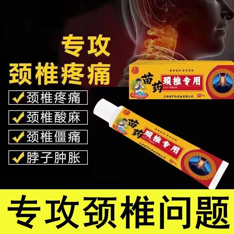 苗药颈椎软膏发热【官方正品】肩颈不适外用抑菌乳膏抖音快手爆款