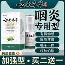 【云南本草】咽喉爽喷剂化痰喉咙干痒咳嗽异物肿痛扁桃体咽嗓子