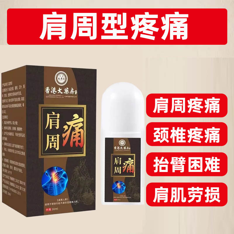 快速渗透香港大药房肩周痛腰椎颈椎滚珠式止痛灵舒筋通络按摩液