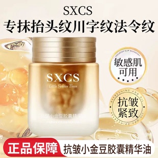 素秀臣氏抗皱小金豆胶囊精华油女以油养肤紧致淡纹嫩肤小金豆精华