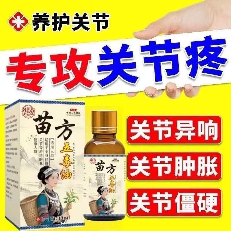 苗教授苗方五毒油30ml瓶颈肩腰腿膝关节皮肤外用涂抹舒缓按摩精油