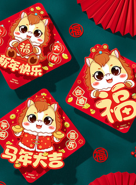2026马年新款福字贴春节过新年装饰家里大门贴立体创意红色福贴纸