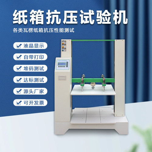智能型纸箱抗压试验机自动回位